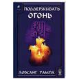 russische bücher: Лобсанг Р - Поддерживать огонь