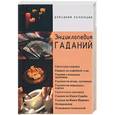 russische bücher:  - Энциклопедия гаданий. Универсальный справочник