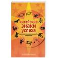 russische bücher: Сомервилл Н. - Китайские знаки успеха