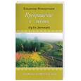 russische bücher: Жикаренцев В. - Превращение в любовь. Том I. Пути земные