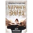 russische bücher: Миллман Д. - Священное путешествие мирного воина