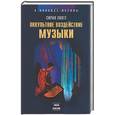 russische bücher: Сирил С. - Оккультное воздействие музыки