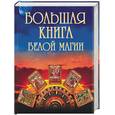 russische bücher: Надеждина Л. - Большая книга белой магии