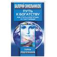 russische bücher: Синельников В. - Путь к богатству. Как стать и богатым, и счастливым