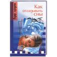 russische bücher: Соколов - Как отгадывать сны