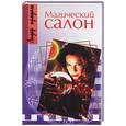 russische bücher:  - Магический салон