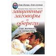 russische bücher: Соболь В., Соболь К., Соболь К. - Защитные заговоры и  обереги для жениха и невесты
