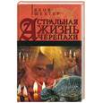 russische bücher: Шехтер Я. - Астральная жизнь черепахи