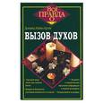 russische bücher: Крэйг Д - Вызов духов