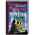 russische bücher: Котлер Ф - Маркетинг XXI-го века