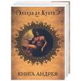 russische bücher: Куатьэ - Книга Андрея: 1,2,3. Превращение духа. Медовая жертва. Дитя с зеркалом