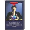 russische bücher: Рябчинский - Сам себе маг. Техники притяжения успеха