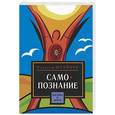 russische bücher: Штайнер - Самопознание. Путь к самопознания человека