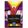 russische bücher: Рамачарака - Раджа-Йога. Учение йоги о психическом мире человека
