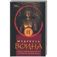 russische bücher: Федоров П - Мудрость воина. Сборник медитативных притч о неуязвимом мастере цзи ши