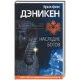 russische bücher: Дэникен Э - Наследие богов