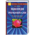 russische bücher: Иванов Ю - Энциклопедия пробуждающейся души. Пути достижения физического и духовного совершенства