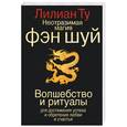 russische bücher: Ту Лилиан - Неотразимая магия Фэн Шуй. Волшебство и ритуалы