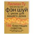 russische bücher: Ту Л. - Фэн-шуй с умом для вашего дома. 186 блестящих советов, как работать с тем, что у вас есть!