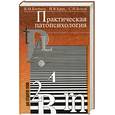 russische bücher: Блейхер В. - Практическая патопсихология. Руководство для врачей и медицинских психологов