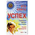russische bücher: Левшинов А. - Эта книга принесет вам успех. Талисман - звезда Эрцгаммы.