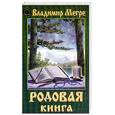 russische bücher: Мегре В. - Родовая книга. Книга 6