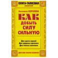russische bücher: Королева А. - Как добыть силу сильную
