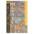 russische bücher: Шюре Эдуард - Гермес. Мистерии Египта