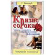 russische bücher: Белозуб Г. - Кризис сорока: Советы психолога современной женщине