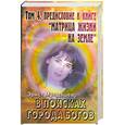 russische bücher: Мулдашев Э - В поисках города богов. Т 4. Предисловие к книге "Матрица жизни на Земле"