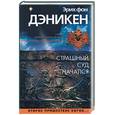 russische bücher: Дэникен Э. - Страшный суд начался