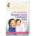 russische bücher: Андрюшина О. - Большое счастье в маленькой семье. С ребенком, но без мужа