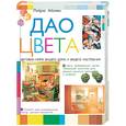 russische bücher: Айсмен - Дао цвета. Цветовая гамма вашего дома и вашего настроения