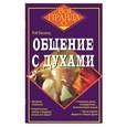 russische bücher: Бакленд Р - Общение с духами