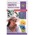 russische bücher: Бугрова С. - Обереги. Знахарская ботаника