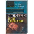 russische bücher: Ирхин В., Кацнельсон М. - Уставы небес. 16 глав о науке и вере