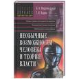 russische bücher: Меделяновский А., Водяха Г. - Необычные возможности человека и теория власти