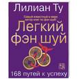 russische bücher: Ту Л. - Легкий фэн шуй: 168 путей к успеху