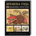 russische bücher: Мейхью, Уилер - Времена года: Вышивка крестом (черная)