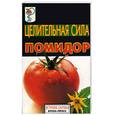 russische bücher: Врублевская - Целительная сила. Помидор