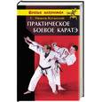 russische bücher: Иванов-Катанский С.А. - Практическое боевое каратэ