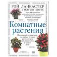 russische bücher: Ланкастер Р. - Комнатные растения. Прекрасный справочник по выбору лучших растений для каждого уголка в вашем доме