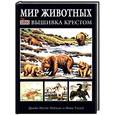 russische bücher: Мейхью, Уилер - Мир животных: Вышивка крестом