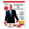 russische bücher: Шапиро - Худеем по картинкам: Наглядное пособие для желающих навсегда расстаться с лишним весом