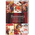 russische bücher:  - Вышивка в умелых руках