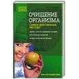russische bücher: Соловьева В.А. - Очищение организма: самые действенные методы