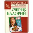 russische bücher:  - Счетчик калорий