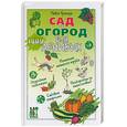 russische bücher: Траннуа П. - Сад и огород для ленивых