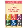 russische bücher: Романова - Детские инфекционные заболевания: диагностика, профилактика и методы лечения