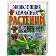 russische bücher: Быховец С. - Энциклопедия комнатных растений